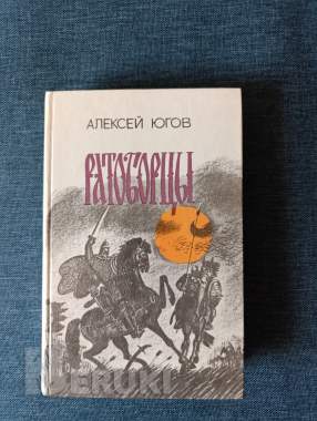 Книга. Алексей югов. « ратоборцы ». 0