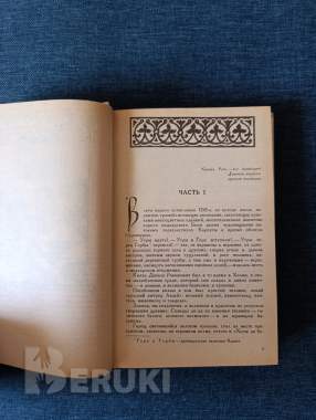 Книга. Алексей югов. « ратоборцы ». 1