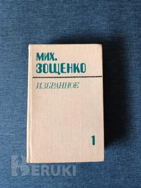 Книга. Мих. Зощенко. Избранное. 0