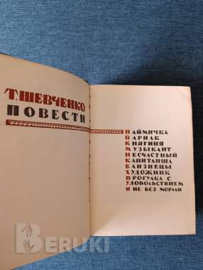 Книга. Т. Шевченко. Повести. 1