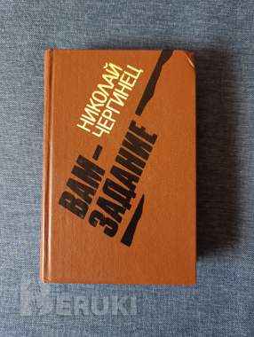 Книга. Николай чергинец. « вам задание ». Роман. 0