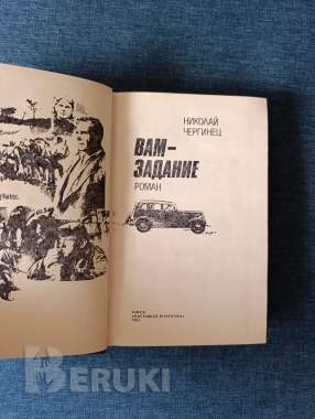 Книга. Николай чергинец. « вам задание ». Роман. 1