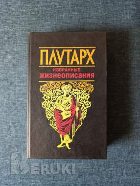 Книга. Плутарх. Избранное жизнеописания. 0