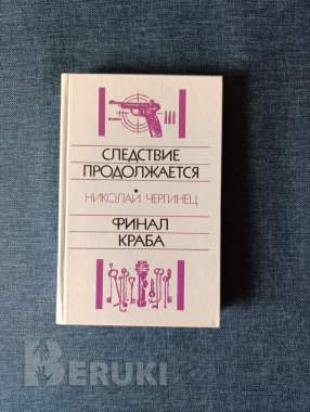 Книга. Николай чергинец. " следствие продолжается, финал краба ". 0