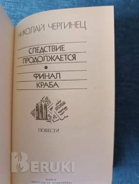 Книга. Николай чергинец. " следствие продолжается, финал краба ". 1