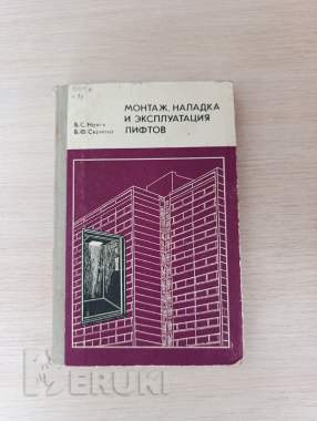 Книга. Монтаж, наладка и эксплуатация лифтов. 0