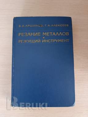 Книга. Резание металлов и режущий инструмент. 0