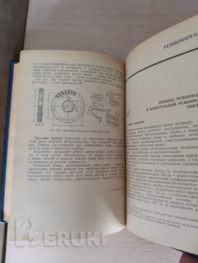 Книга. Резание металлов и режущий инструмент. 2