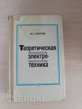 Книга. Теоретическая электротехника. 0