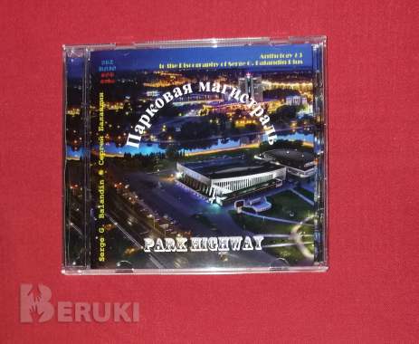 Антология №3. Serge g. Balandin. Сергей баландин. Парковая магистраль. '26. 0