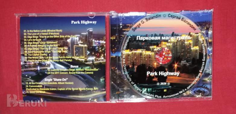 Антология №3. Serge g. Balandin. Сергей баландин. Парковая магистраль. '26. 2