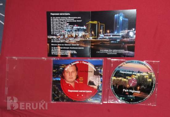 Антология №3. Serge g. Balandin. Сергей баландин. Парковая магистраль. '26. 3