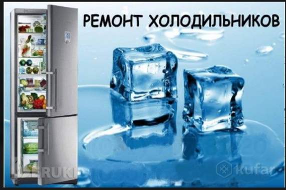 Ремонт холодильников и морозильников на дому.
