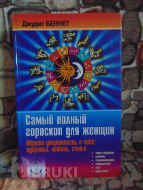 Самый полный гороскоп для женщин : обрети уверенность в себе: здоровье, любовь, 0
