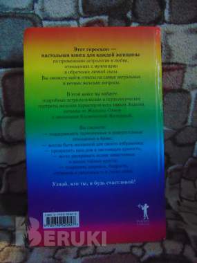 Самый полный гороскоп для женщин : обрети уверенность в себе: здоровье, любовь, 1
