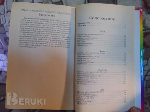 Самый полный гороскоп для женщин : обрети уверенность в себе: здоровье, любовь, 3