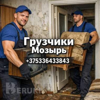 Услуги грузчиков в мозыре