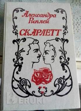 А. Риплей скарлетт 0
