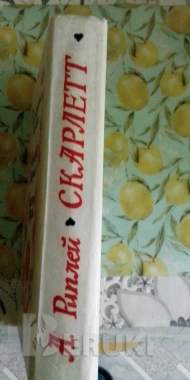 А. Риплей скарлетт 1