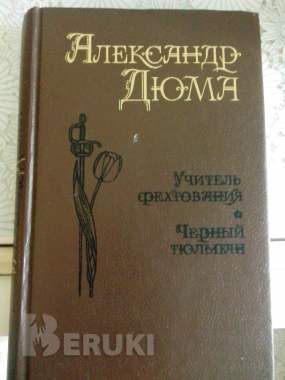 А. Дюма «учитель фехтования»