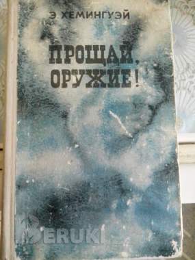 Э. Хэменгуэй "прощай, оружие" 0