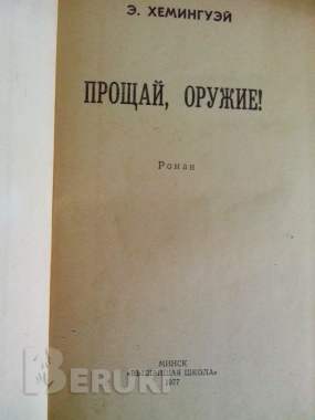 Э. Хэменгуэй "прощай, оружие" 1