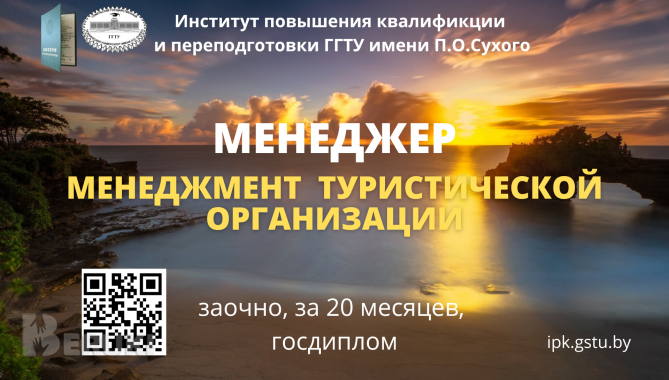 Обучение по специальности «менеджмент туристической организации»