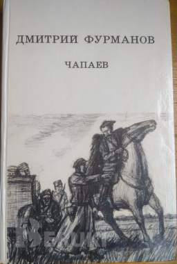 Чапаев - книга роман 0