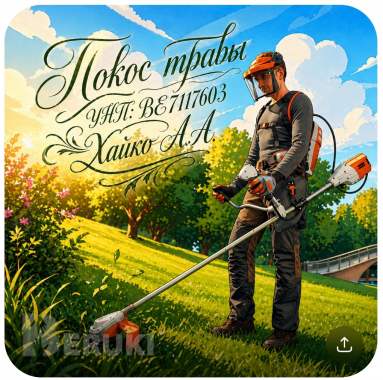 Покос травы