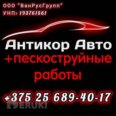 Пескоструйная обработка авто
