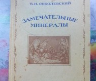 Книга по геологии «замечательные минералы» 1940 г. 
