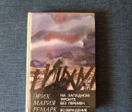 Книга. Эрих мария ремарк. Романы.