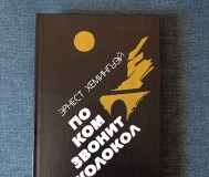 Книга. Эрнест хемингуэй. « по ком звонит колокол ».