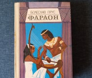 Книга. Болеслав прус. « фараон » роман.