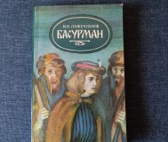 Книга. И. И. Лажечников. « басурман ».