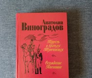 Книга. Анатолий виноградов. « повесть о братьях тургеневым ».