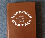 Книга. Пармская обитель. Стендаль. Роман