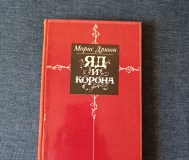 Книга. Морис дрюон. « яд и корона ». Роман.