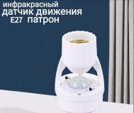 Датчик движения патрон е 27