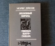 Книга. Морис дрюон. Железный король, узница шато гайара