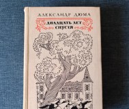 Книга. Александр дюма. «двадцать лет спустя». Роман.