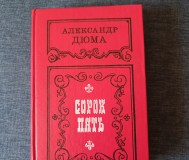 Книга. Александр дюма. Сорок пять. Роман.