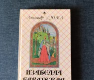 Книга. Александр дюма. «изабелла баварская».