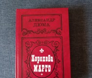 Книга. Александр дюма. «королева марго».