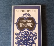 Книга. Морис дрюон. « негоже лилиям прясть ».