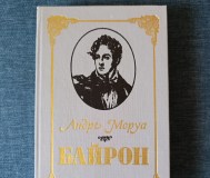 Книга. Андре моруа. « байрон ».