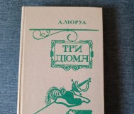 Книга. А. Моруа. « три дюма ».