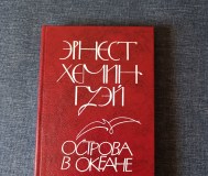 Книга. Эрнест хемингуэй. « острова в океане » роман.