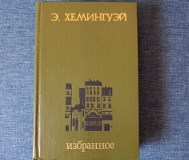 Книга. Э. Хемингуэй. Избранное.
