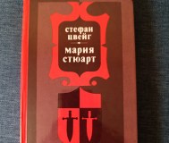 Книга. Стефан цвейг. « мария стюарт ».